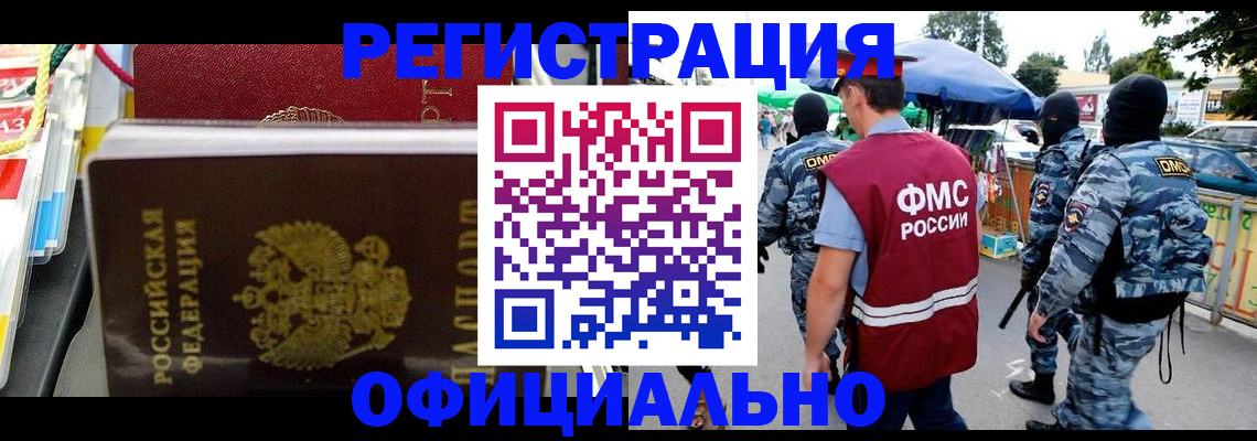 прописка регистрация в Биробиджане