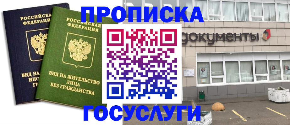 прописка для работы в Биробиджане