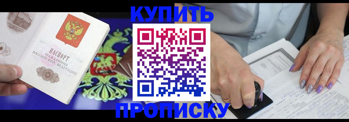 прописка гарантия в Биробиджане